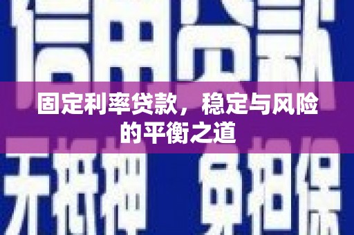 昭苏固定利率贷款，稳定与风险的平衡之道