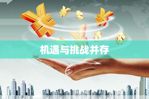 昭苏机遇与挑战并存