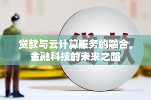 昭苏贷款与云计算服务的融合，金融科技的未来之路