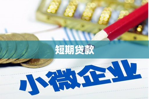 昭苏短期贷款