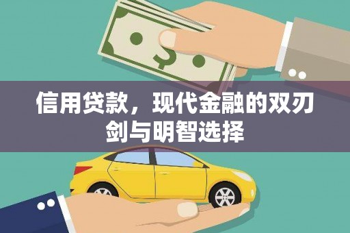 昭苏信用贷款，现代金融的双刃剑与明智选择