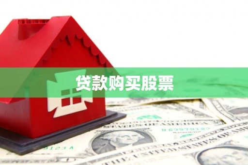 昭苏贷款购买股票