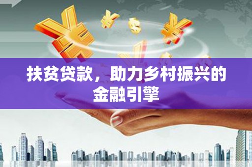 昭苏扶贫贷款，助力乡村振兴的金融引擎