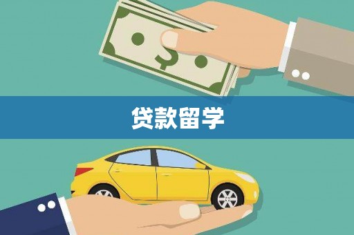 昭苏贷款留学