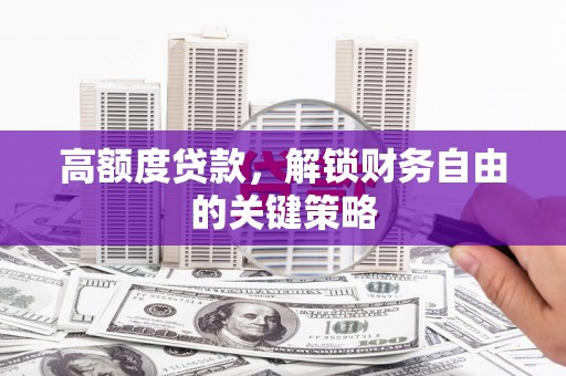 昭苏高额度贷款，解锁财务自由的关键策略