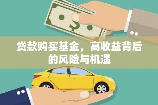 昭苏贷款购买基金，高收益背后的风险与机遇